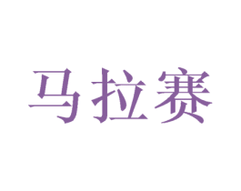 马拉赛 第25类服装鞋帽商标图样