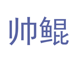 帅鲲 第20类家具商标图样