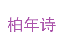 柏年诗 第20类家具商标图样