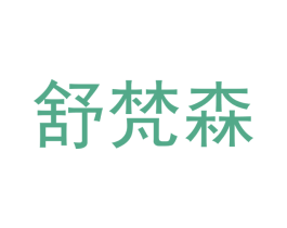 舒梵森 第25类服装鞋帽商标图样