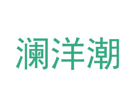 澜洋潮 第25类服装鞋帽商标图样