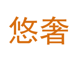悠奢 第24类布料床单商标图样