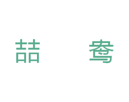 喆鸯 第25类服装鞋帽商标图样