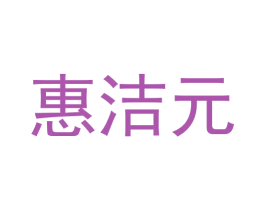 惠洁元 第16类办公工具商标图样