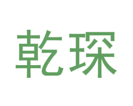 乾琛 第21类厨房洁具商标图样
