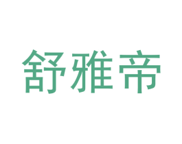 舒雅帝 第9类科学仪器商标图样