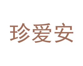 珍爱安 第16类办公工具商标图样