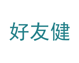 好友健 第6类五金金属商标图样