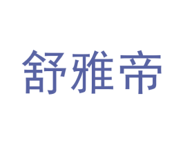 舒雅帝 第30类小食配料商标图样