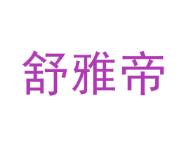 舒雅帝 第14类珠宝钟表商标图样