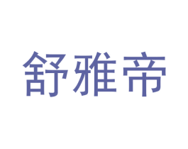 舒雅帝 第21类厨房洁具商标图样