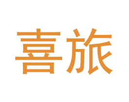 喜旅 第8类手工器械商标图样