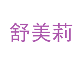 舒美莉 第27类地毯席垫商标图样