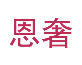 恩奢 第21类厨房洁具商标图样
