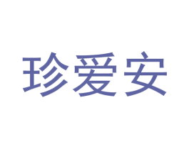 珍爱安 第3类化妆品商标图样