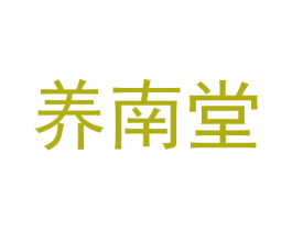 养南堂 第25类服装鞋帽商标图样