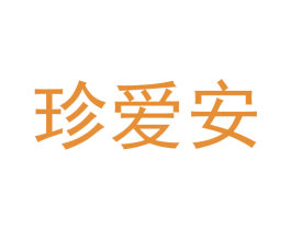 珍爱安 第20类家具商标图样