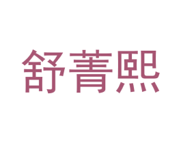 舒菁熙 第25类服装鞋帽商标图样