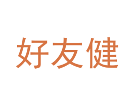 好友健 第3类化妆品商标图样