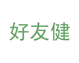 好友健 第16类办公工具商标图样