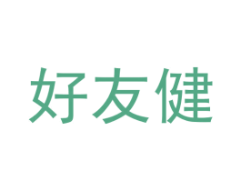 好友健 第30类小食配料商标图样