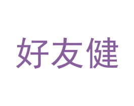好友健 第19类建筑材料商标图样