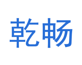 乾畅 第20类家具商标图样