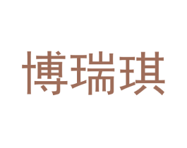 博瑞琪 第8类手工器械商标图样