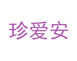 珍爱安 第21类厨房洁具商标图样