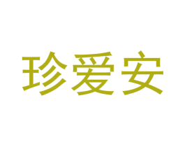 珍爱安 第25类服装鞋帽商标图样