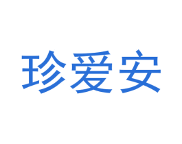 珍爱安 第11类家用电器商标图样