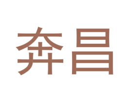 奔昌 第21类厨房洁具商标图样