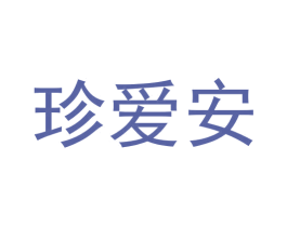珍爱安 第30类小食配料商标图样