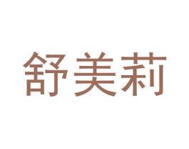 舒美莉 第21类厨房洁具商标图样