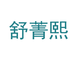 舒菁熙 第21类厨房洁具商标图样