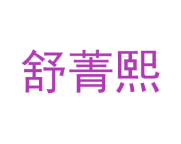 舒菁熙 第10类医疗器械商标图样
