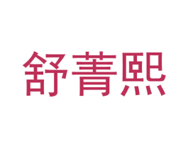 舒菁熙 第20类家具商标图样