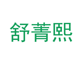 舒菁熙 第30类小食配料商标图样