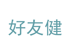 好友健 第43类餐饮酒店商标图样