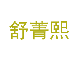 舒菁熙 第16类办公工具商标图样