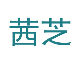 茜芝 第43类餐饮酒店商标图样