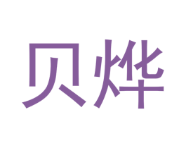 贝烨 第3类化妆品商标图样