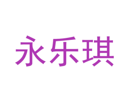永乐琪 第29类食品商标图样