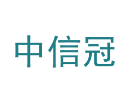 中信冠 第11类家用电器商标图样