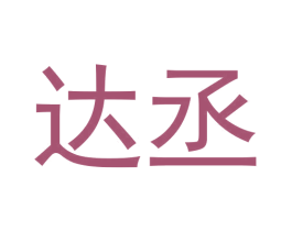 达丞 第28类体育玩具商标图样
