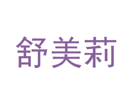 舒美莉 第29类食品商标图样