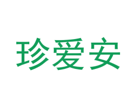 珍爱安 第29类食品商标图样