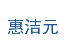 惠洁元 第5类医药商标图样