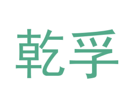 乾孚 第30类小食配料商标图样