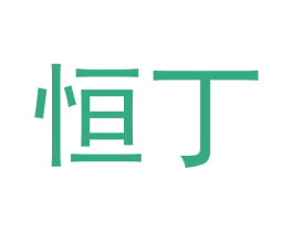 恒丁 第30类小食配料商标图样